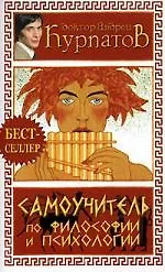 Самоучитель по философии и психологии 2074323