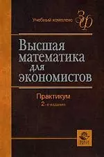 Высшая математика для экономистов: Практикум для студентов вузов, обучающихся по экономическим специальностям. 2-е изд. — 2113014 — 1