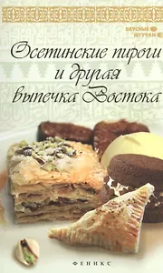 Осетинские пироги и другая выпечка Востока