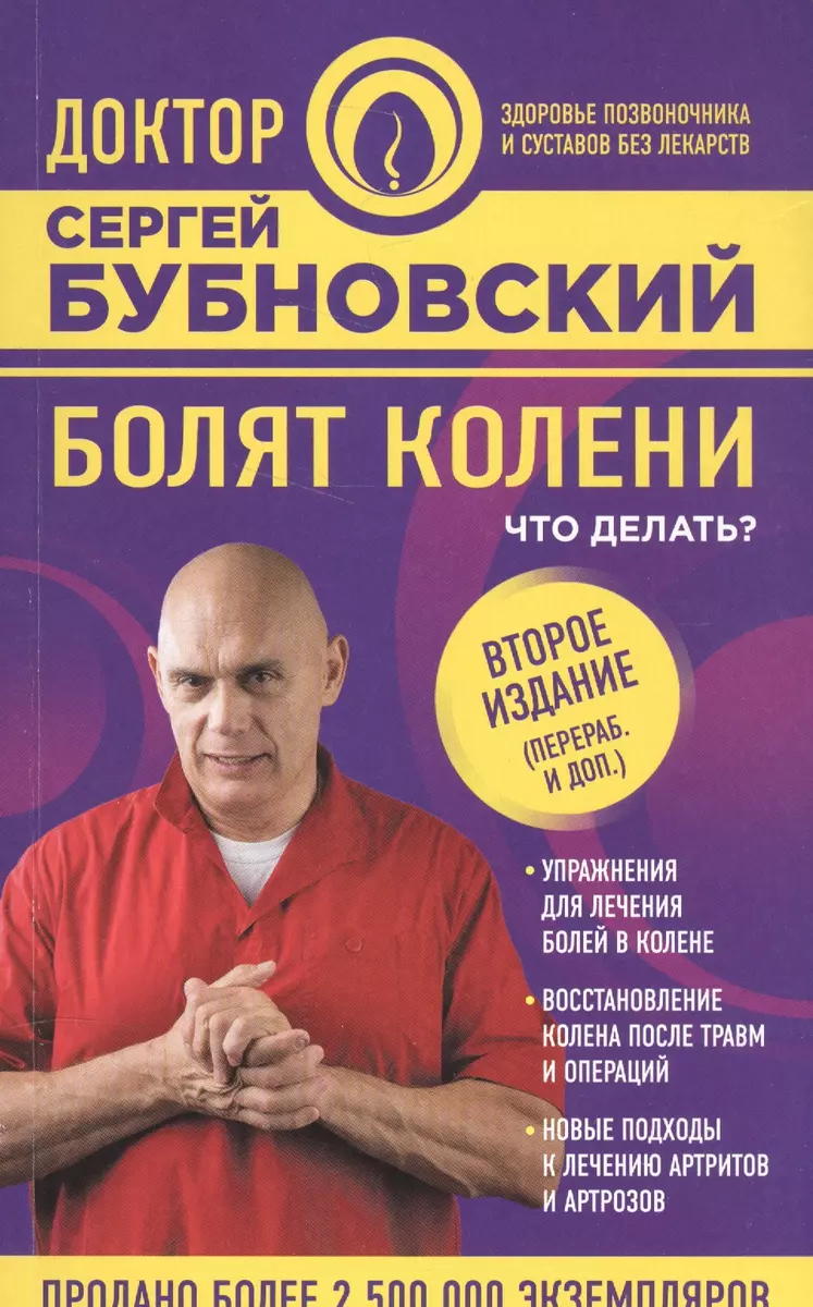 Болят колени. Что делать? 2-е издание, переработанное и дополненное (Сергей  Бубновский) - купить книгу с доставкой в интернет-магазине «Читай-город».  ISBN: 978-5-699-96167-2