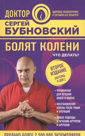 Болят колени. Что делать? 2-е издание, переработанное и дополненное — 2587675 — 1