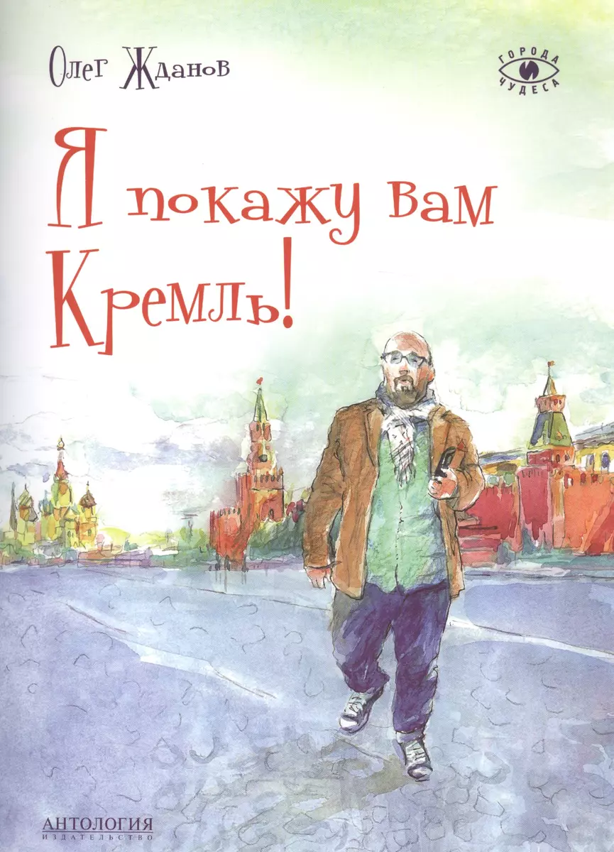 Я покажу вам Кремль! (Олег Жданов) - купить книгу с доставкой в  интернет-магазине «Читай-город». ISBN: 978-5-9909598-5-9