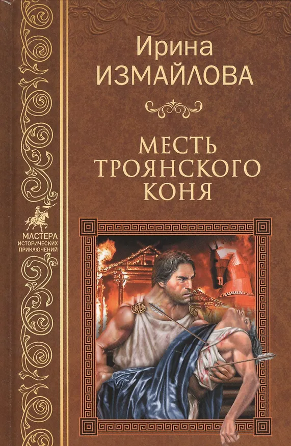 Книга Месть Троянского коня (Ирина Измайлова) — 1