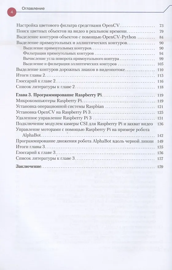 Книга Компьютерное зрение на Python. Первые шаги (Эдуард Шакирьянов) — 3
