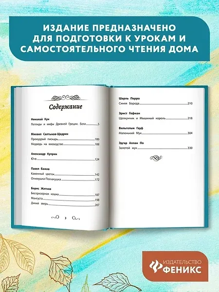Книга Хрестоматия по чтению. 5 класс (без сокращений) (Александр Куприн, Михаил Салтыков-Щедрин, Николай Кун) — 3