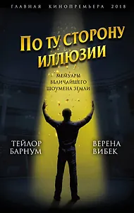 По ту сторону иллюзии. Мемуары величайшего шоумена Земли