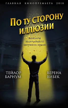 Книга По ту сторону иллюзии. Мемуары величайшего шоумена Земли (Финеас Барнум, Верена Вибек)