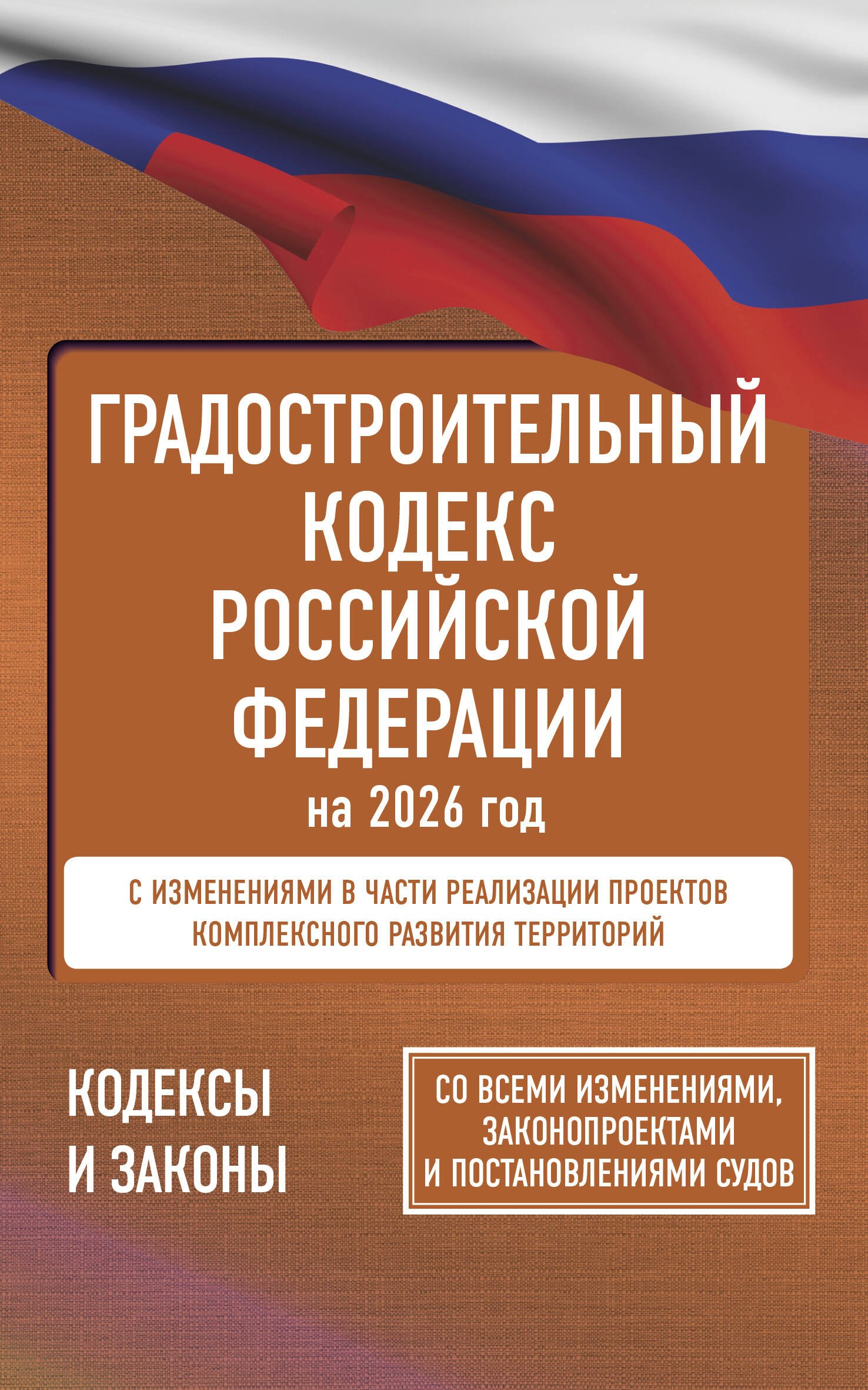 

Градостроительный кодекс Российской Федерации на 2026 год. Со всеми изменениями, законопроектами и постановлениями судов