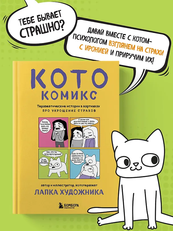 КотоКомикс. Терапевтические истории в картинках про укрощение страхов 3115703 — 6