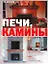 Печи, камины — 2225349 — 1