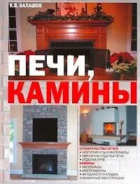 Книга Печи, камины (Кирилл Балашов) — 1