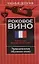 Роковое вино: Грамматика французского языка: Увлекательное обучение языку — 2101279 — 1