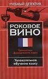Книга Роковое вино: Грамматика французского языка: Увлекательное обучение языку () — 1