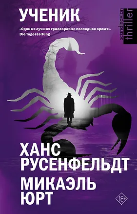 Книга Ученик (Ханс Русенфельдт, Микаэль Юрт)