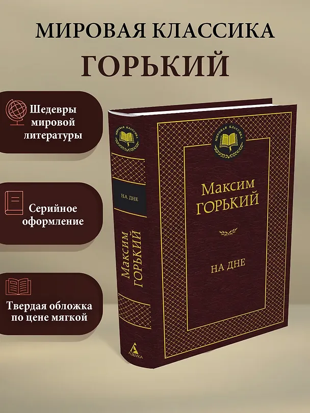 Книга На дне (Максим Горький) — 3