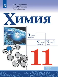 Химия. 11 класс. Учебник. Базовый уровень