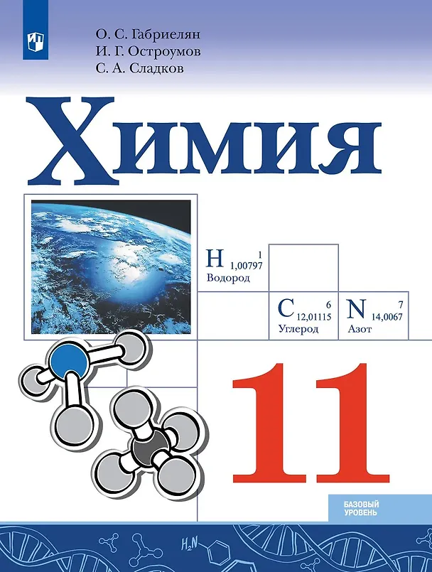 Книга Химия. 11 класс. Учебник. Базовый уровень (Олег Габриелян) — 1
