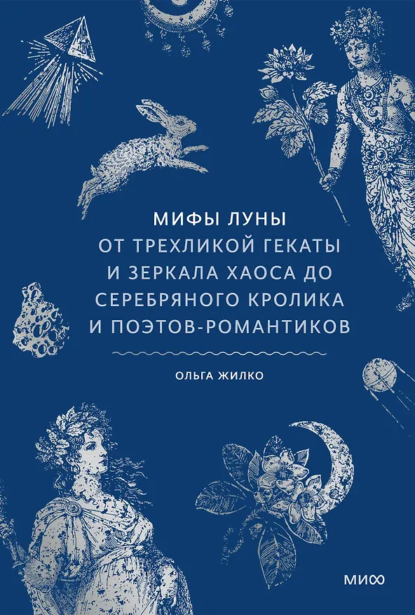 Книга Мифы луны. От трехликой Гекаты и зеркала хаоса до серебряного кролика и поэтов-романтиков (Ольга Жилко) — 2