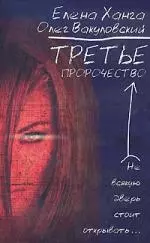 Третье пророчество — 2136107 — 1