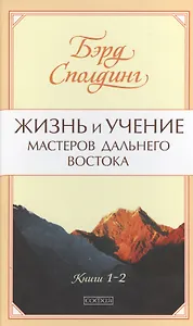 Жизнь и учение Мастеров Дальнего Востока нов. (тв)
