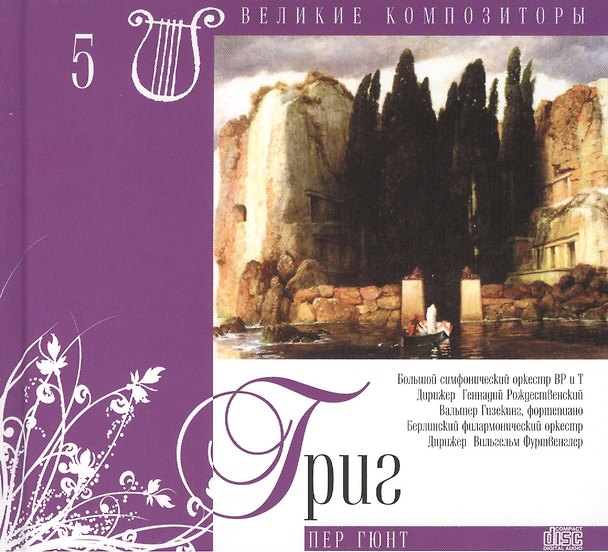 Книга Великие композиторы. Том 5. Эдвард Григ (1843-1907). (+CD "Пер Гюнт") () — 1