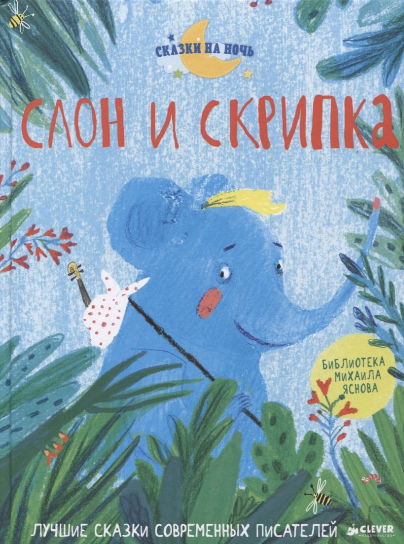

Слон и скрипка. Лучшие сказки современных писателей
