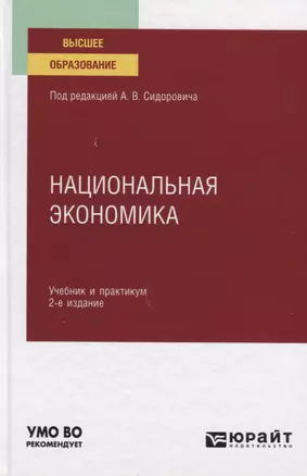 Национальная экономика. Учебник и практикум для вузов — 2789980 — 1