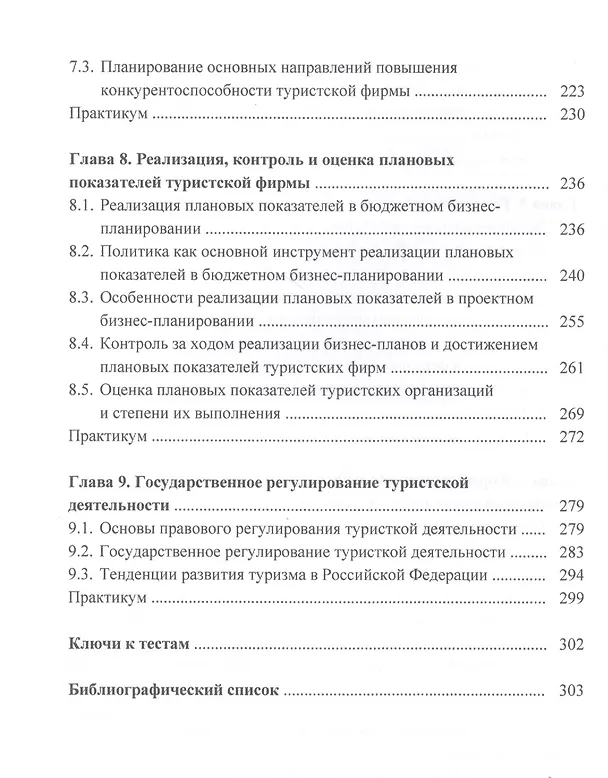Книга Бизнес-планирование в туризме: Учебник  для студентов бакалавриата, обучающихся по направлению подготовки 43.03.02 "Туризм" (Антонина Шаркова) — 4
