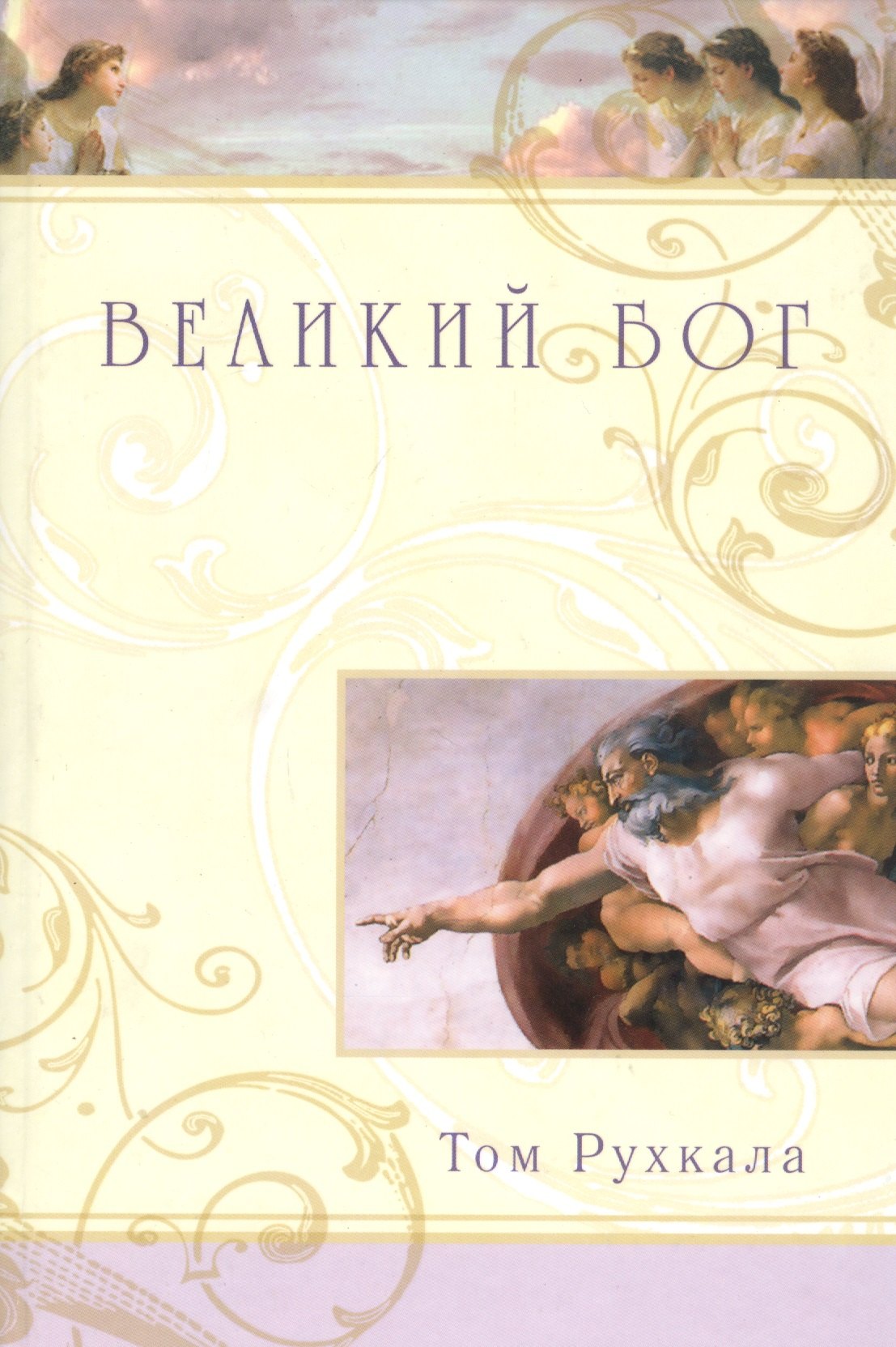 

Великий Бог