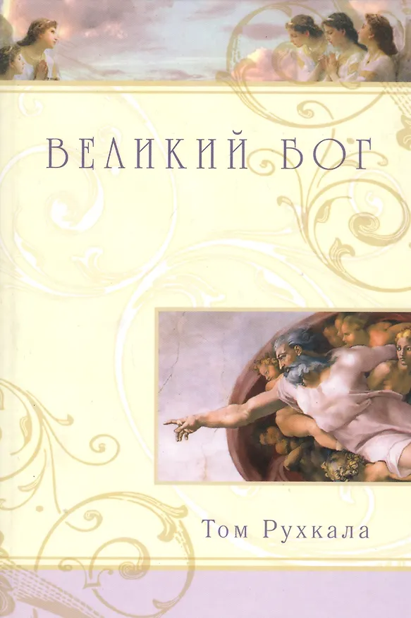Книга Великий Бог () — 1