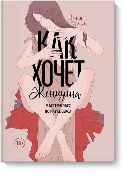 Как хочет женщина.Мастер-кл.по науке секса