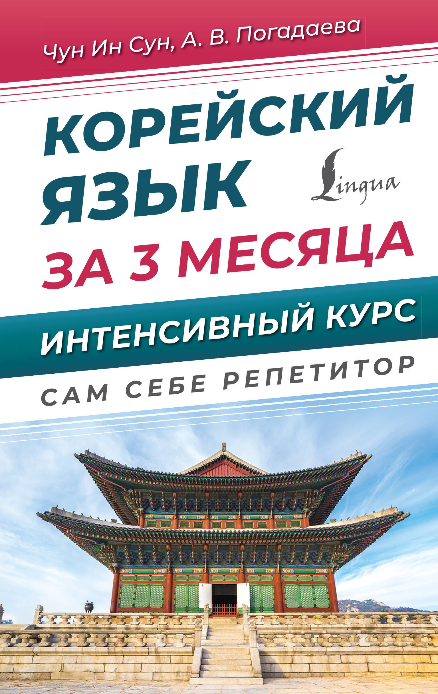 

Корейский язык за 3 месяца. Интенсивный курс