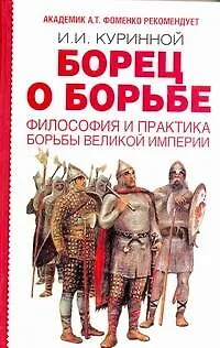 Книга Борец о борьбе : Философия и практика борьбы великой империи (Игорь Куринной)