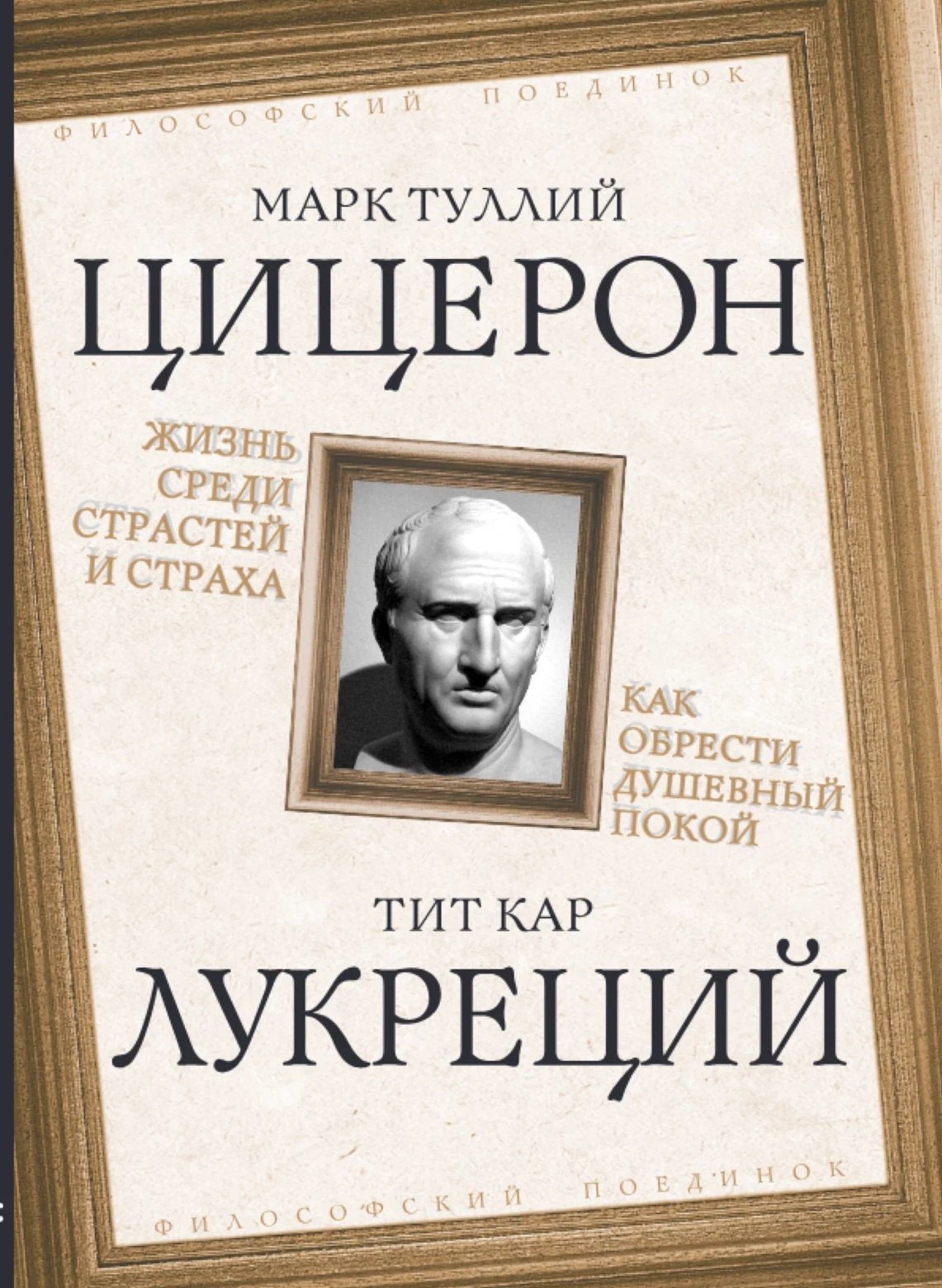 Марк Туллий Цицерон, Лукреций Кар Тит Жизнь среди страстей и страха. Как обрести душевный покой