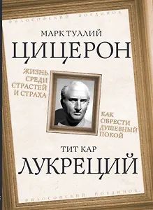 Жизнь среди страстей и страха. Как обрести душевный покой