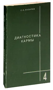 Диагностика кармы. Книга 4. Прикосновение к будущему