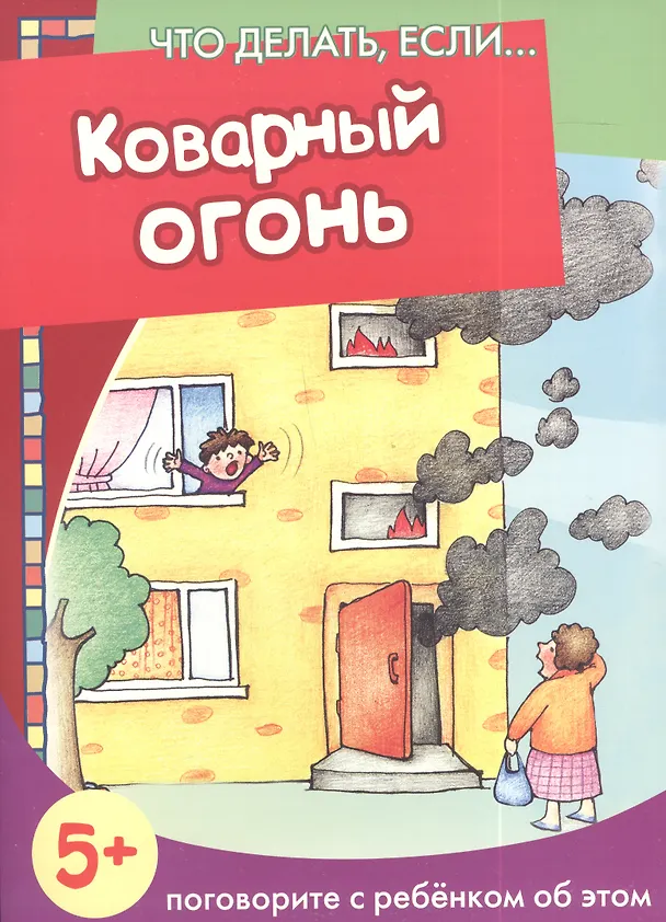 Книга Коварный огонь () — 1