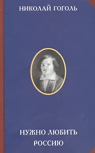 Нужно любить Россию (2 изд) (РусЦивил) Гоголь
