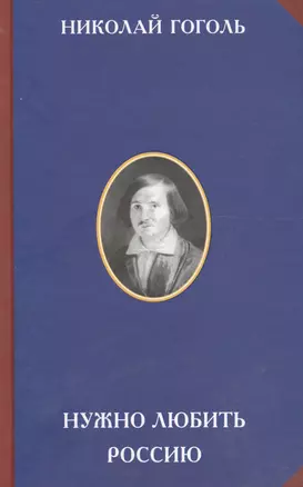 Нужно любить Россию (2 изд) (РусЦивил) Гоголь — 2574148 — 1