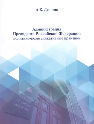 Администрация президента Российской Федерации: политико-коммуникативные практики — 2687320 — 1