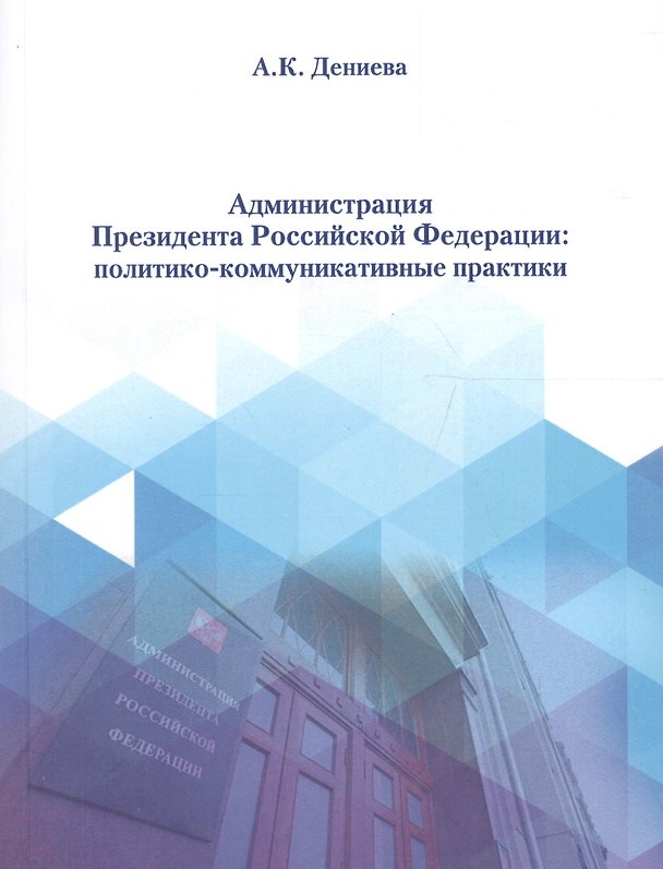 Книга Администрация президента Российской Федерации: политико-коммуникативные практики () — 1