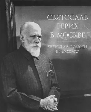 Святослав Рерих в Москве. Фотолетопись 1960-1989 — 2703363 — 1