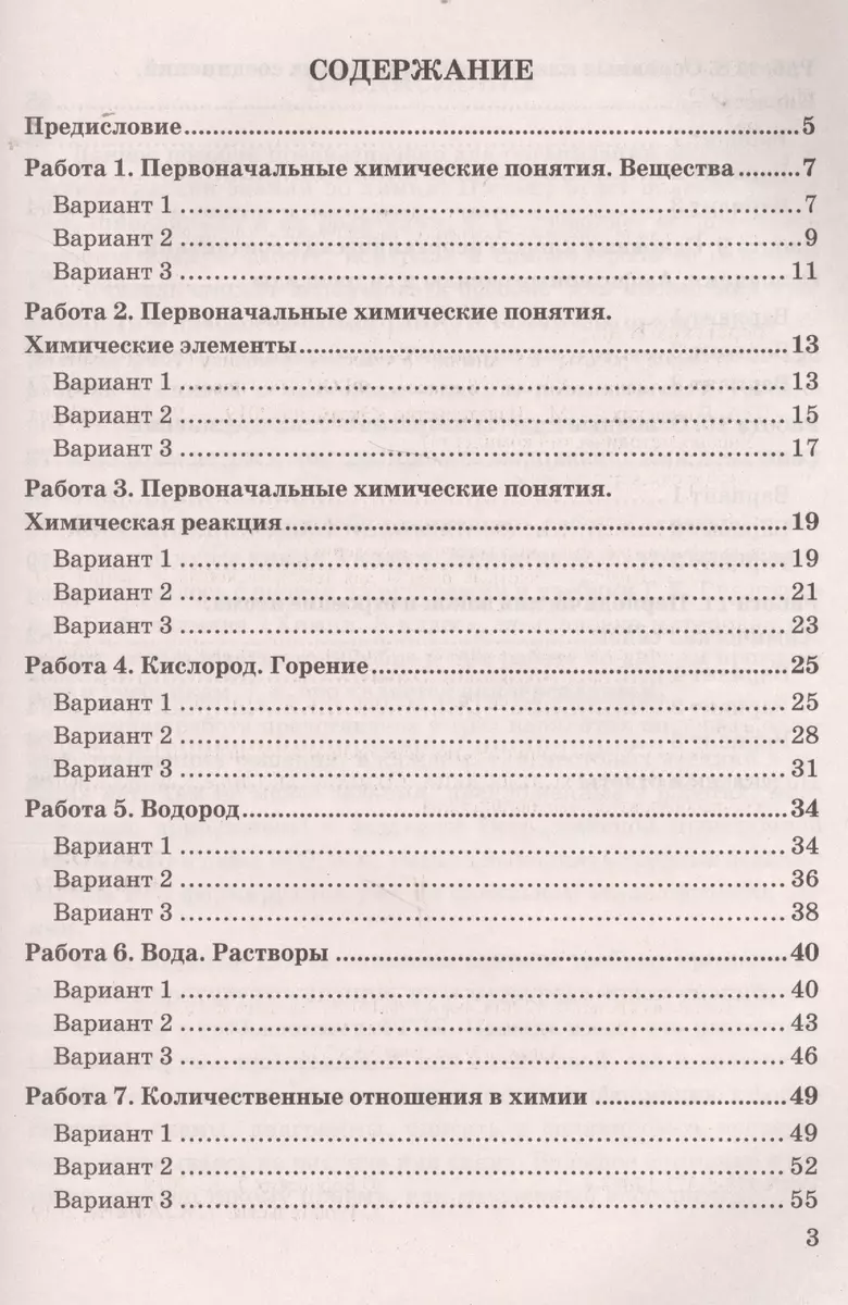 Зачетные работы по химии. 8 класс. К учебнику Г.Е. Рудзитиса, Ф.Г.  Фельдмана 