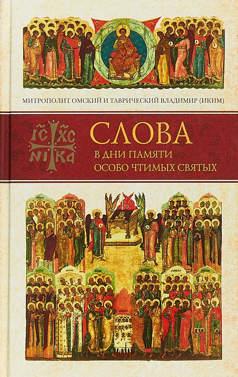 Слова в дни памяти особо чтимых святых. Книга пятая. Сентябрь