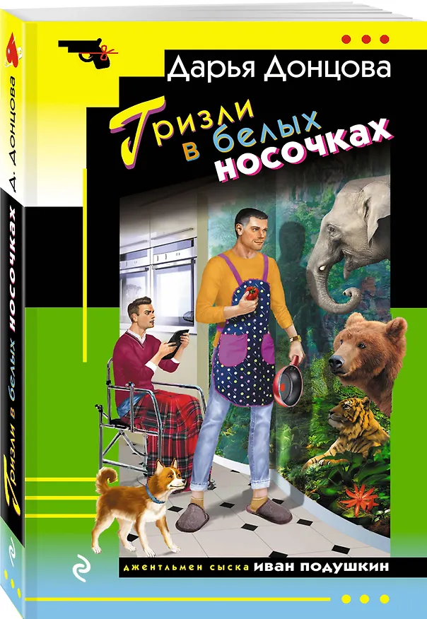 Книга Гризли в белых носочках (Дарья Донцова) — 5
