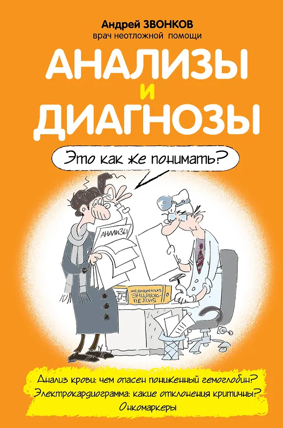Книга Анализы и диагнозы. Это как же понимать? (Андрей Звонков) — 1