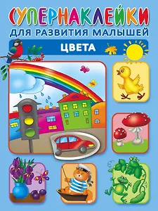 Цвета. Супернаклейки для развития малышей
