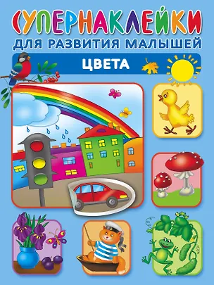Книга Цвета. Супернаклейки для развития малышей (Ольга Новиковская)