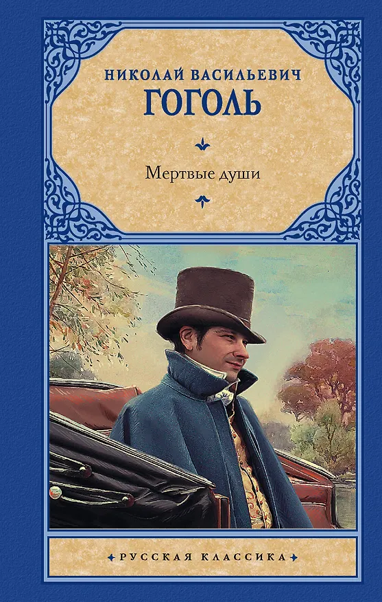 Книга Мертвые души (Николай Гоголь) — 1