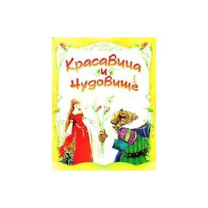 Красавица и Чудовище/Белоснежка и семь гномов: Книжка-раскладушка двухсторонняя